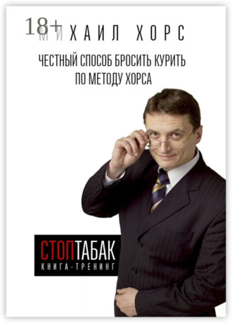Книга-тренинг «СтопТабак». Честный способ бросить курить по методу Хорса