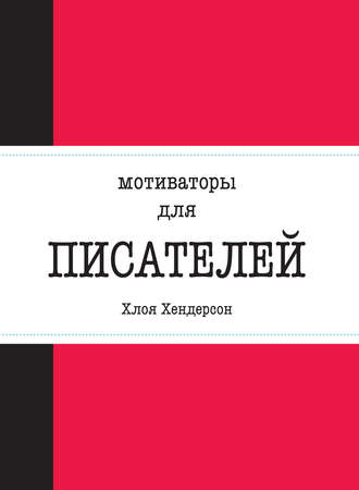 Мотиваторы для писателей