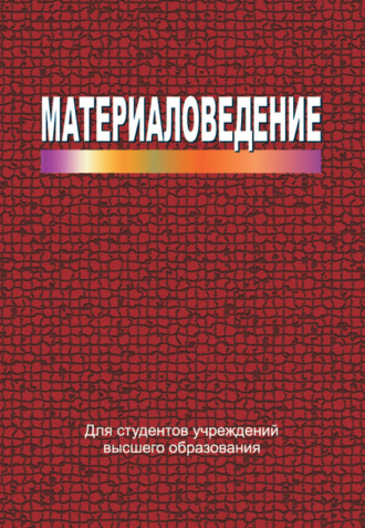 Материаловедение