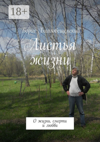 Листья жизни. О жизни, смерти и любви