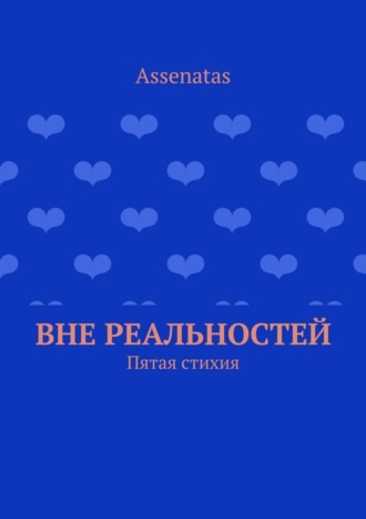 Вне реальностей. Пятая стихия