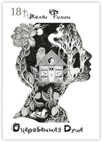 Очарованная Душа. Книга первая