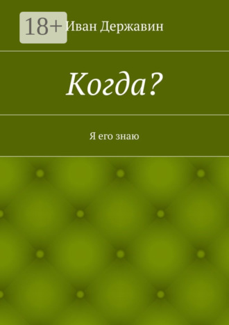 Когда? Я его знаю
