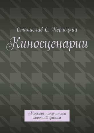 Киносценарии. Может получиться хороший фильм