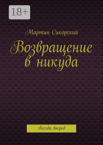 Возвращение в никуда. Всегда вперед