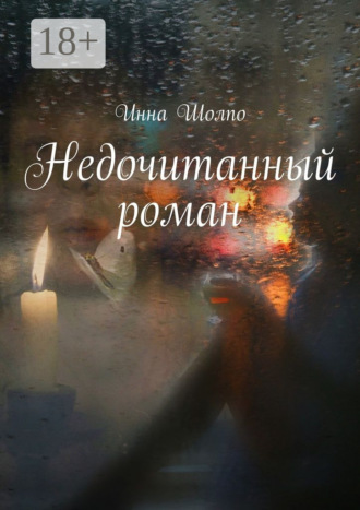 Недочитанный роман
