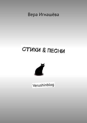 Стихи &amp; Песни. Verushinblog