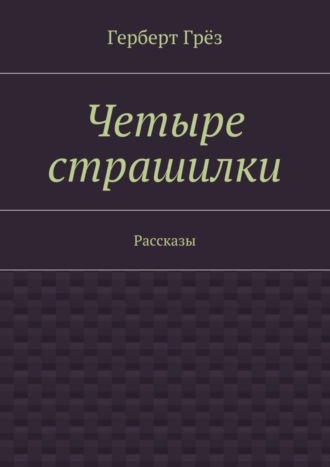 Четыре страшилки. Рассказы