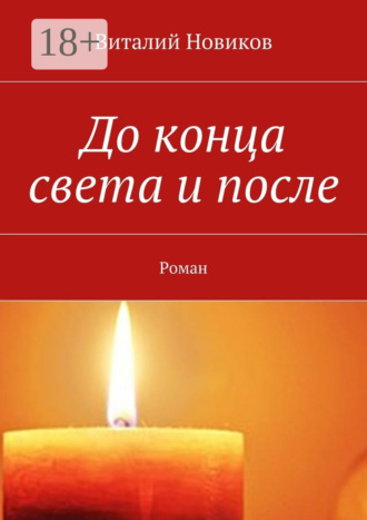 До конца света и после. Роман