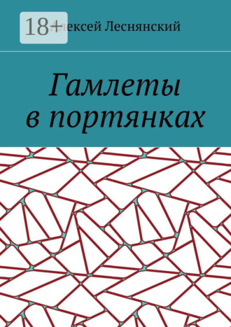 Гамлеты в портянках