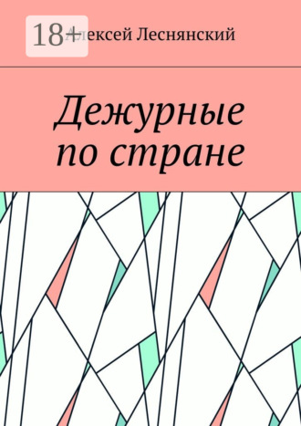 Дежурные по стране