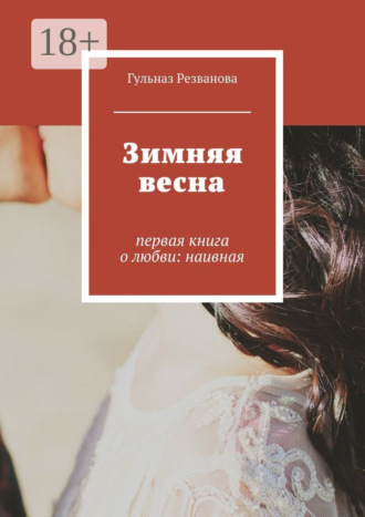 Зимняя весна. первая книга о любви: наивная