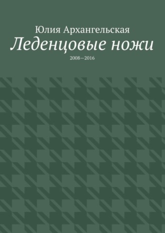 Леденцовые ножи. 2008—2016