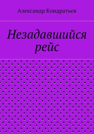 Незадавшийся рейс