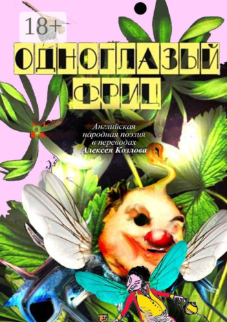 Одноглазый Фриц. Английская народная поэзия в переводах Алексея Козлова