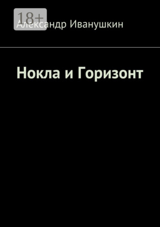 Нокла и Горизонт