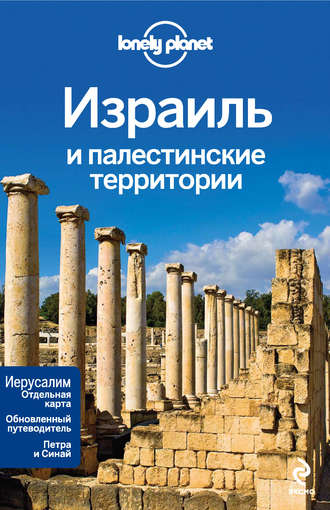 Израиль и палестинские территории. Путеводитель