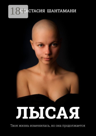 Лысая. Твоя жизнь изменилась, но она продолжается
