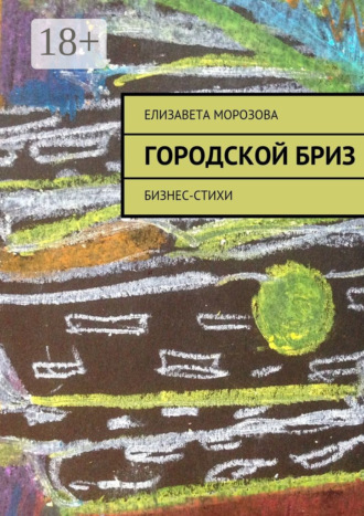Городской бриз. бизнес-стихи