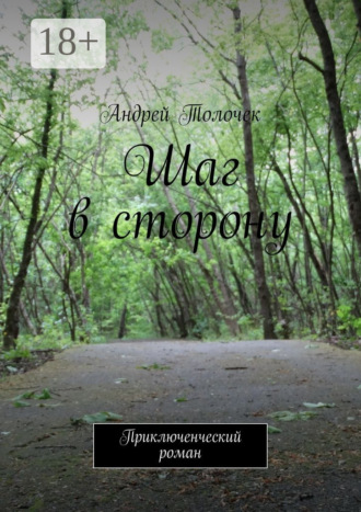 Шаг в сторону. Приключенческий роман
