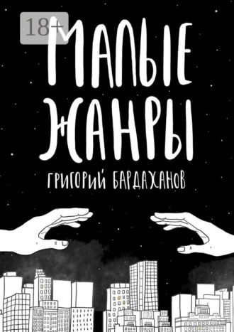 Малые жанры