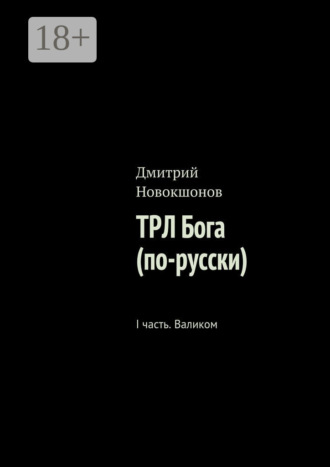 ТРЛ Бога (по-русски). I часть. Валиком