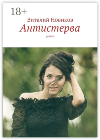 Антистерва. Роман
