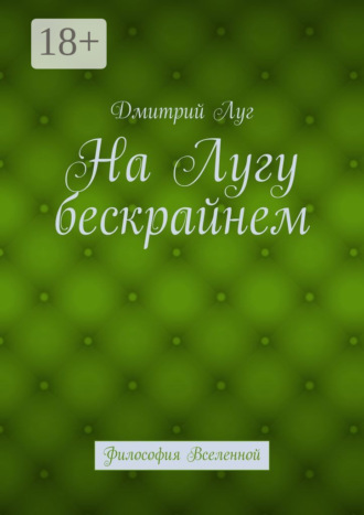 На лугу бескрайнем. Философия Вселенной