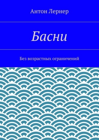 Басни. Без возрастных ограничений