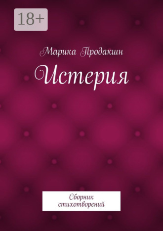 Истерия. Сборник стихотворений
