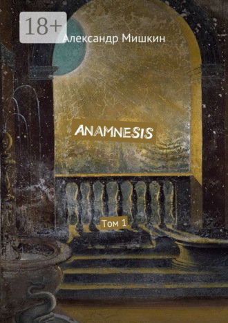 Anamnesis. Том 1