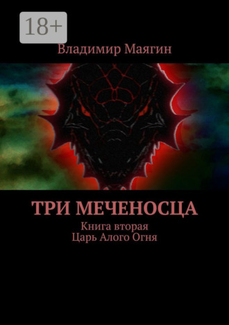 Три Меченосца. Книга вторая. Царь Алого Огня