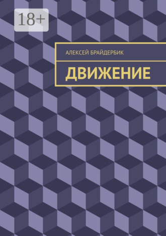 Движение