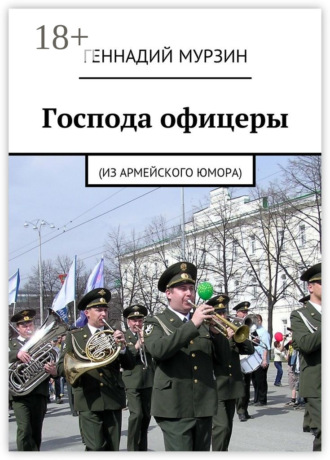 Господа офицеры. (Из армейского юмора)