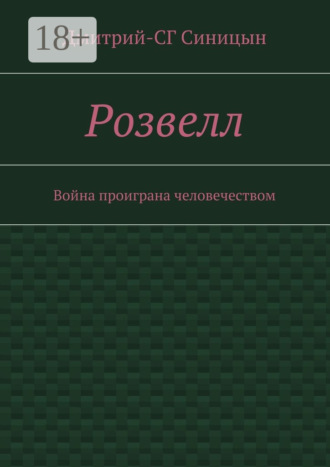 Розвелл. Война проиграна человечеством