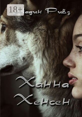 Ханна Хенсен