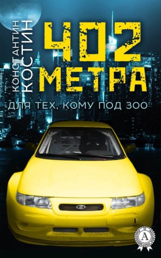 402 метра