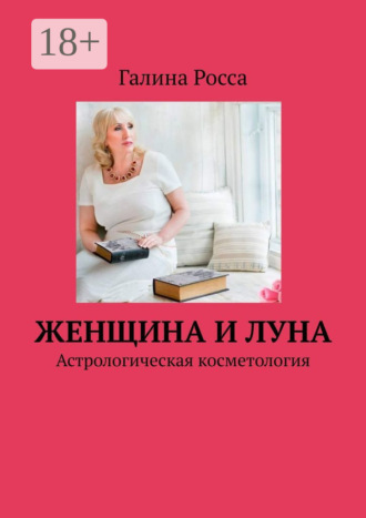 Женщина и Луна. Астрологическая косметология