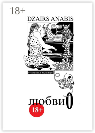 Любви О. Музыкальные экспозиции