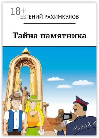 Тайна памятника