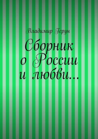Сборник о России и любви…