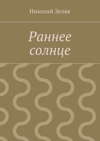 Раннее солнце