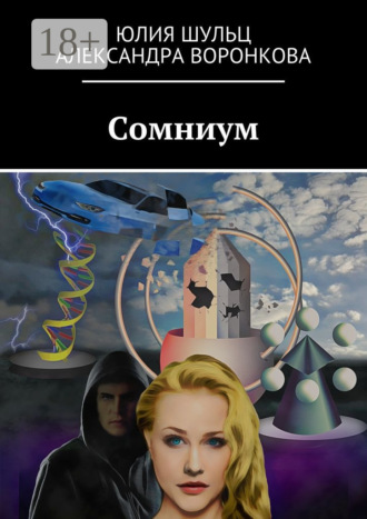 Сомниум. Сатирическая фантастика