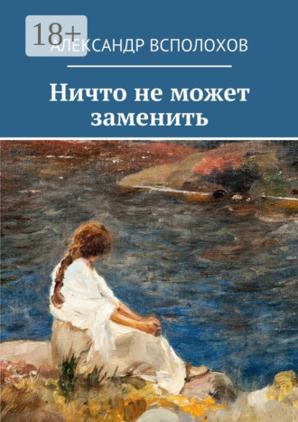 Ничто не может заменить