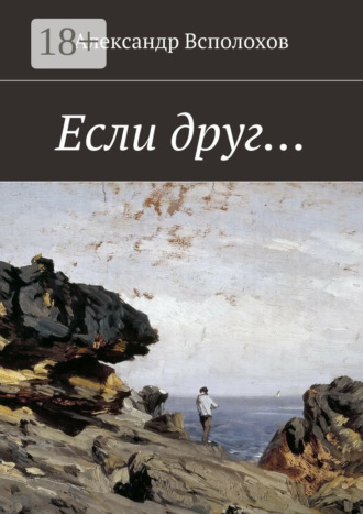 Если друг…