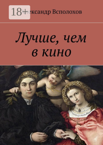 Лучше, чем в кино