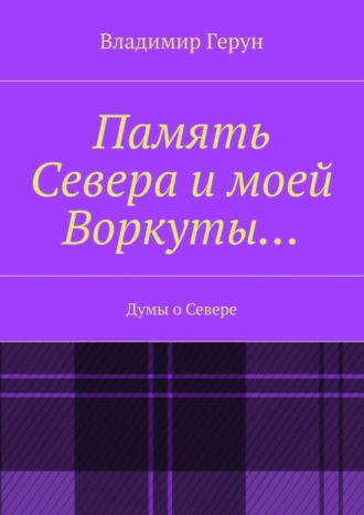 Память Севера и моей Воркуты… Думы о Севере