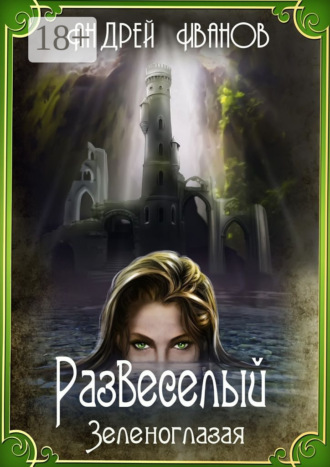 Развеселый. Зеленоглазая
