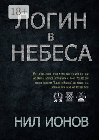Логин в Небеса