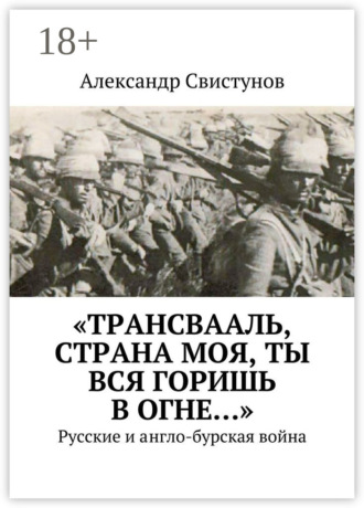 «Трансвааль, страна моя, ты вся горишь в огне…». Русские и англо-бурская война